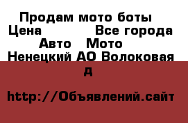 Продам мото боты › Цена ­ 5 000 - Все города Авто » Мото   . Ненецкий АО,Волоковая д.